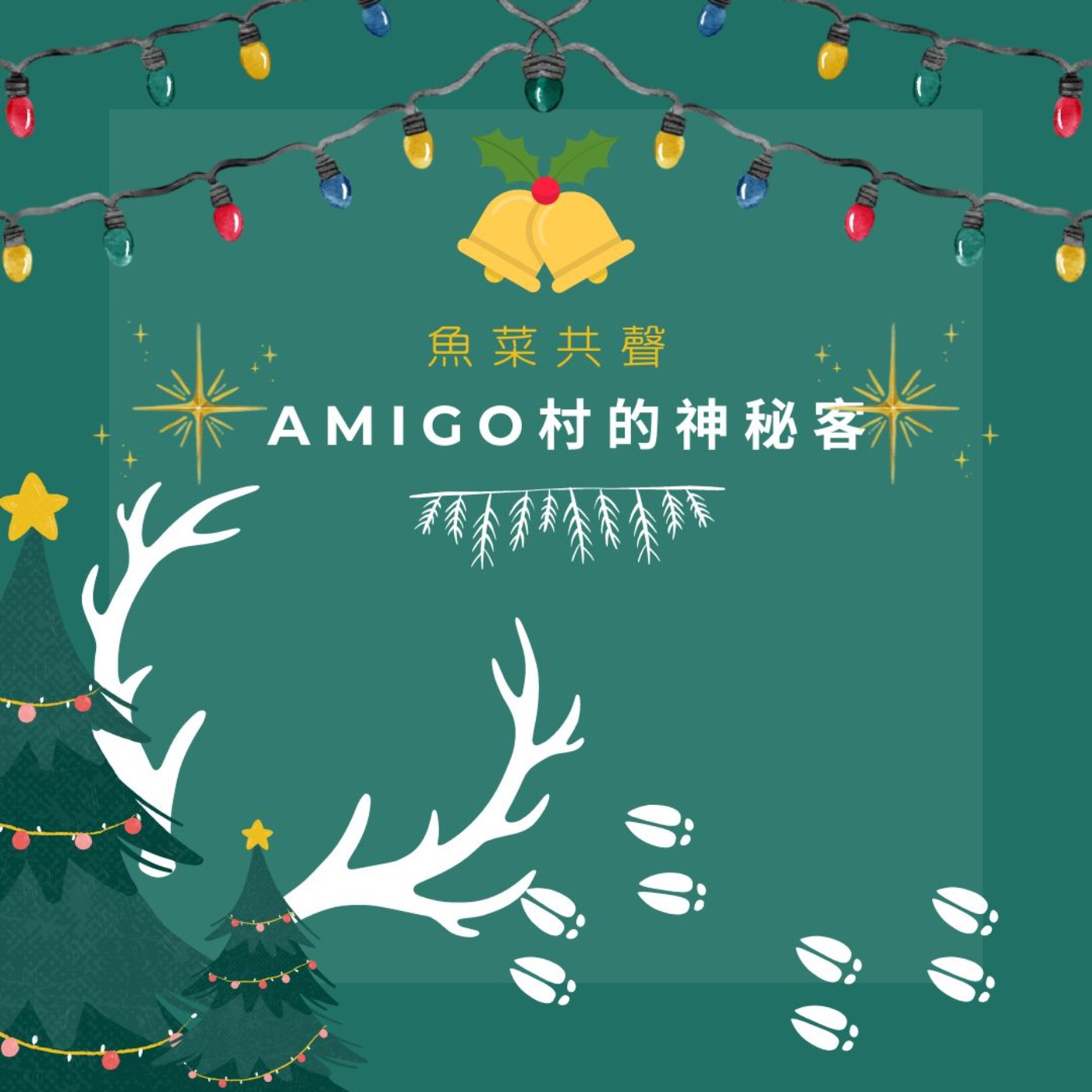 EP74 動物知識 I AMIGO村的神秘客