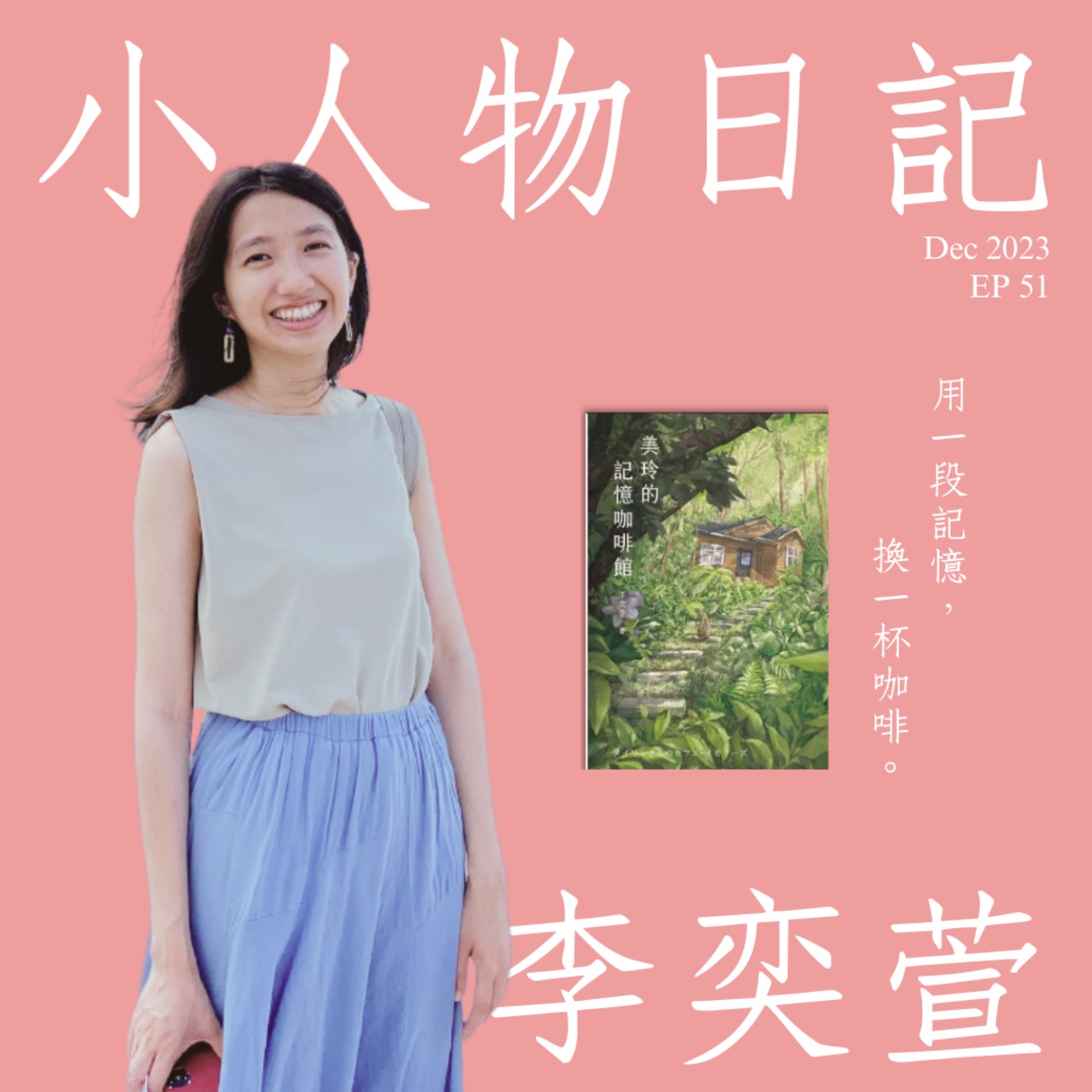 51｜人跟人互相連結在一起後，再去影響別人，是一件很美的事情。ft.作家李奕萱 episode artwork