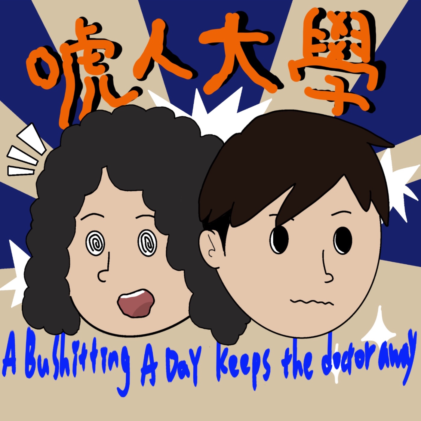 唬人大學 podcast artwork
