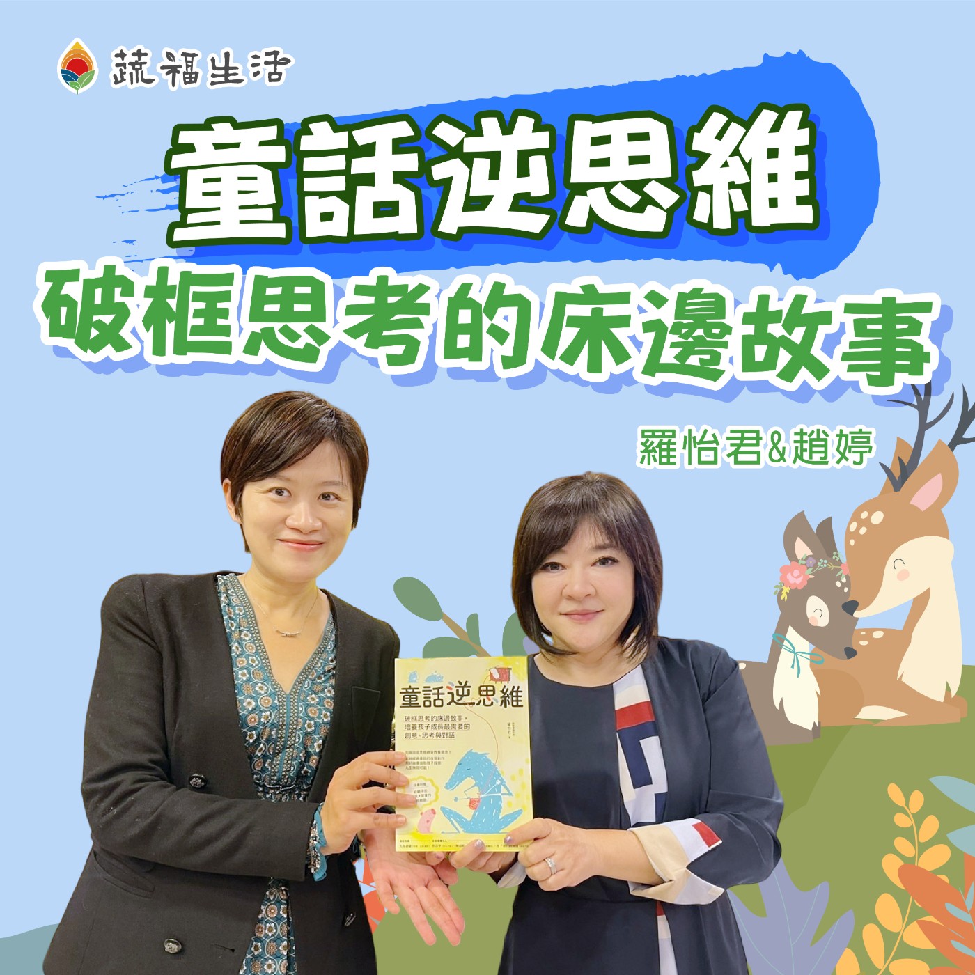 蔬福生活/趙婷 童話逆思維 破框思考的床邊故事 episode artwork
