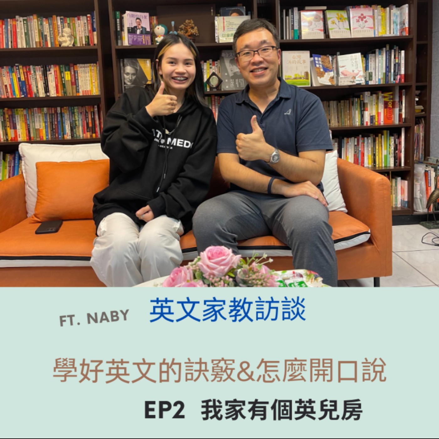 EP2 英兒房訪談:  英文家教的36技，學好英文的訣竅，怎麼開口說?  ft. Naby  episode artwork