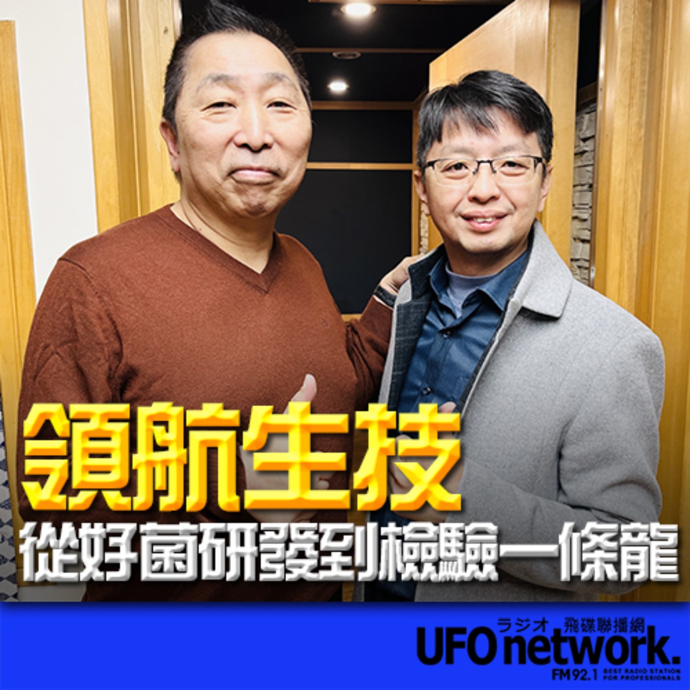 《飛碟早餐 唐湘龍時間》2023.12.13 中國醫藥大學藥學系、益生菌臨床研究計劃主持人 林文鑫教授《領航生技：從好菌研發到檢驗一條龍》