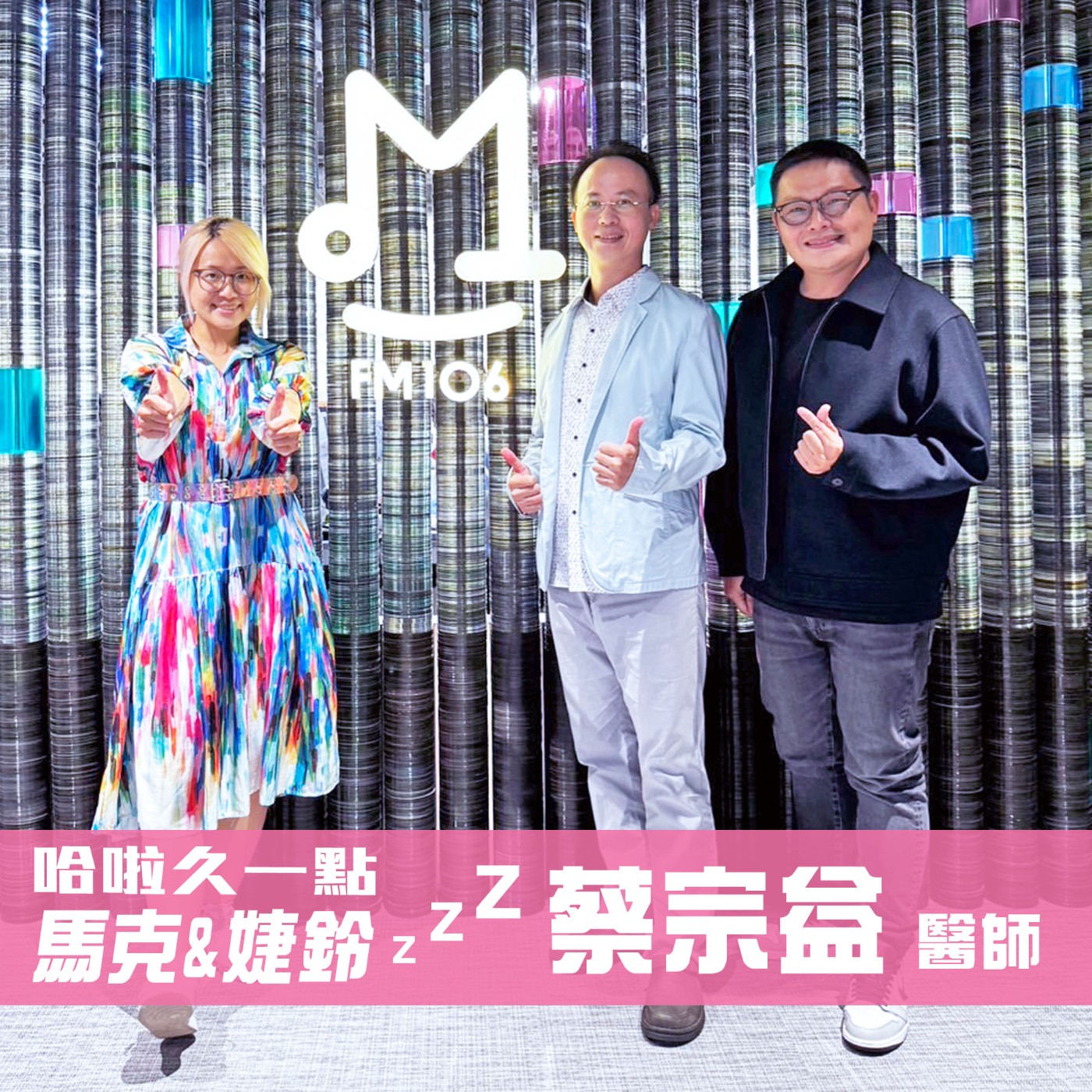 EP24 | 哈啦久一點 |睡不好？從「心」搞定睡好好 feat. 蔡宗益醫師 episode artwork