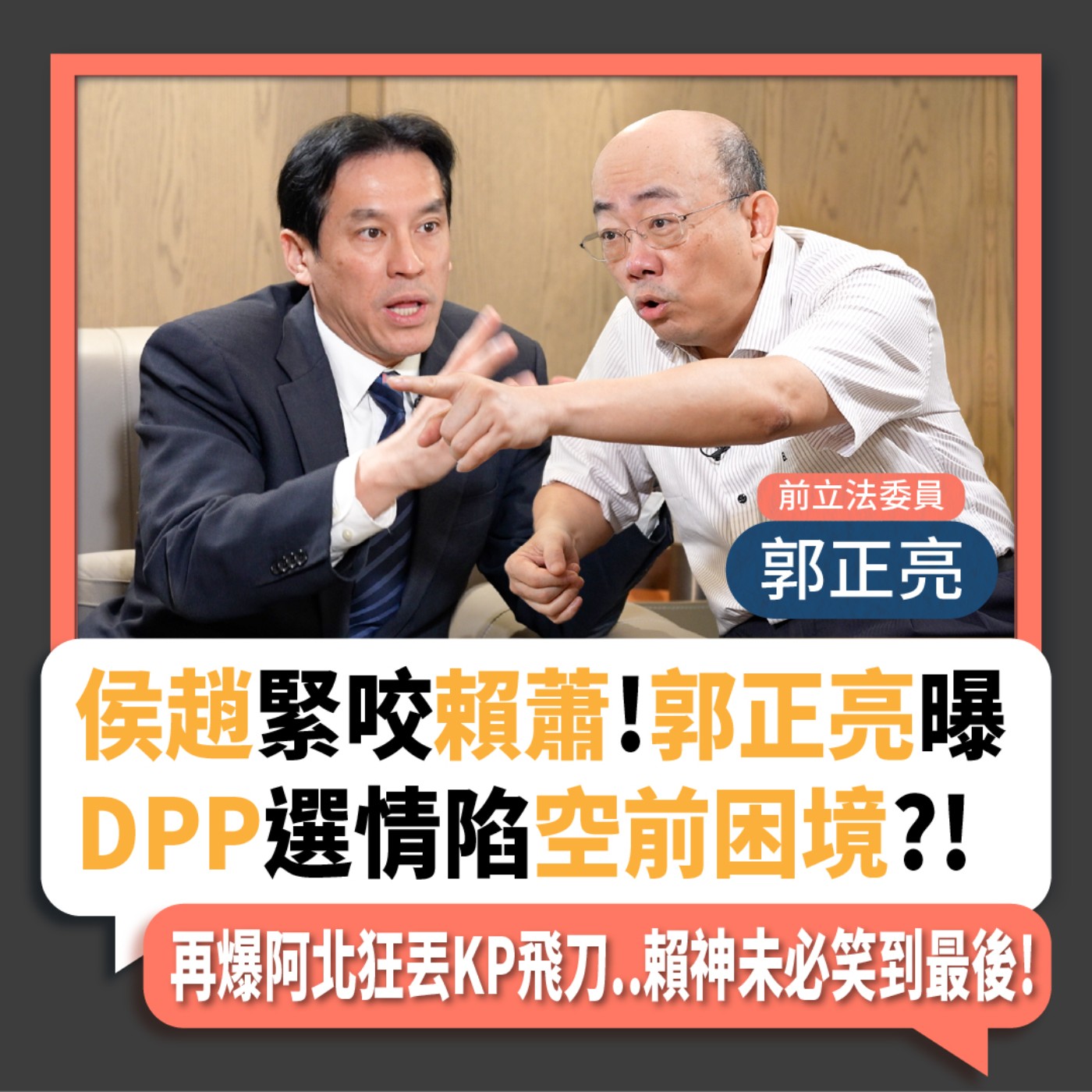 【下班瀚你聊】2023-12-13 Ep.123 侯趙緊咬賴蕭!郭正亮曝DPP選情陷空前困境?!再爆阿北狂丟KP飛刀..賴神未必笑到最後!  episode artwork