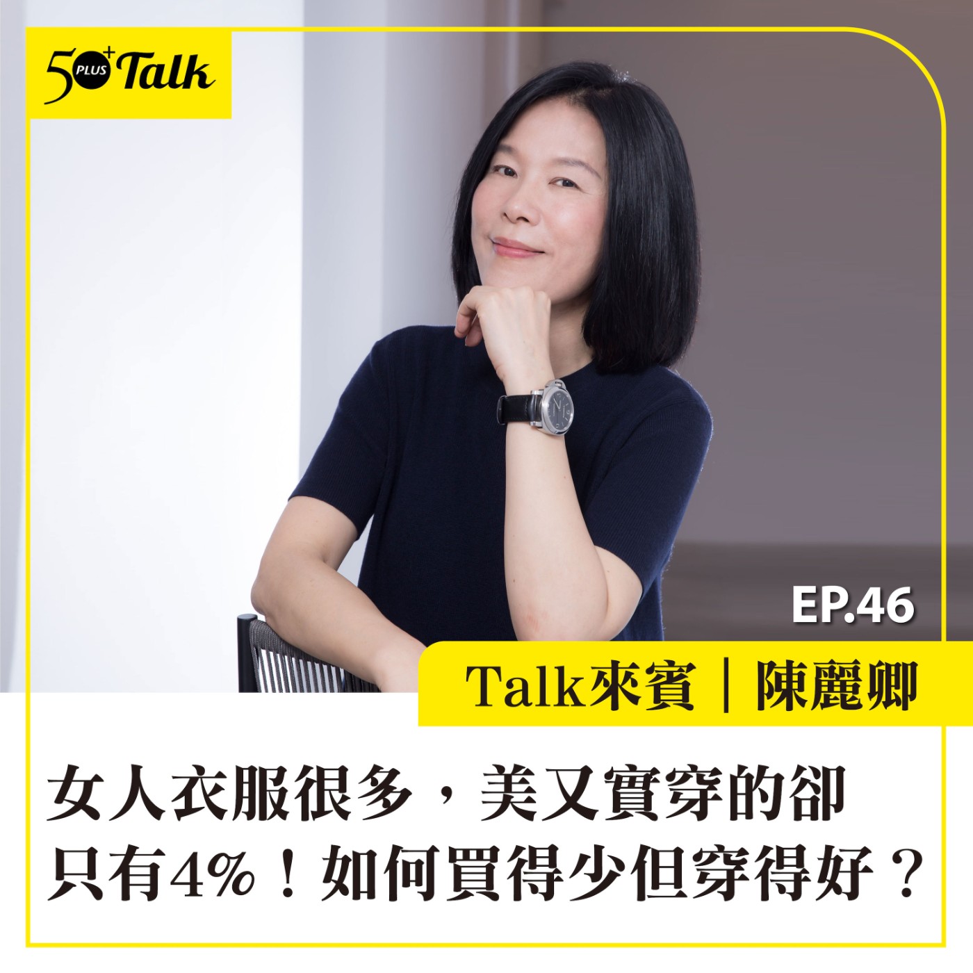 EP046｜陳麗卿：女人衣服很多，美又實穿的卻只有4%！如何買得少但穿得好？