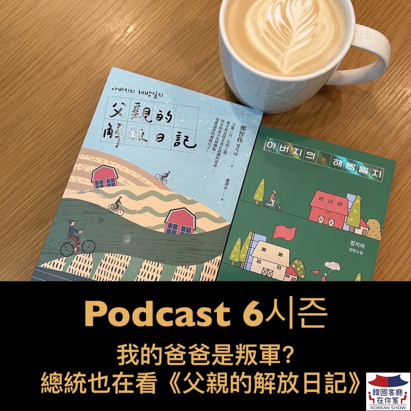 cover of episode 31회 書店《我的父親是叛軍？ 父親的解放日記》