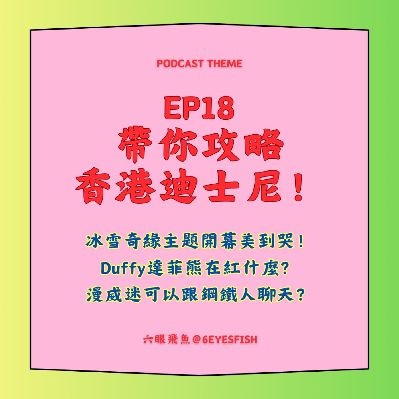 EP18 帶你攻略香港迪士尼！冰雪奇緣主題開幕美到哭！Duffy達菲熊在紅什麼？漫威迷可以跟鋼鐵人聊天？ episode artwork