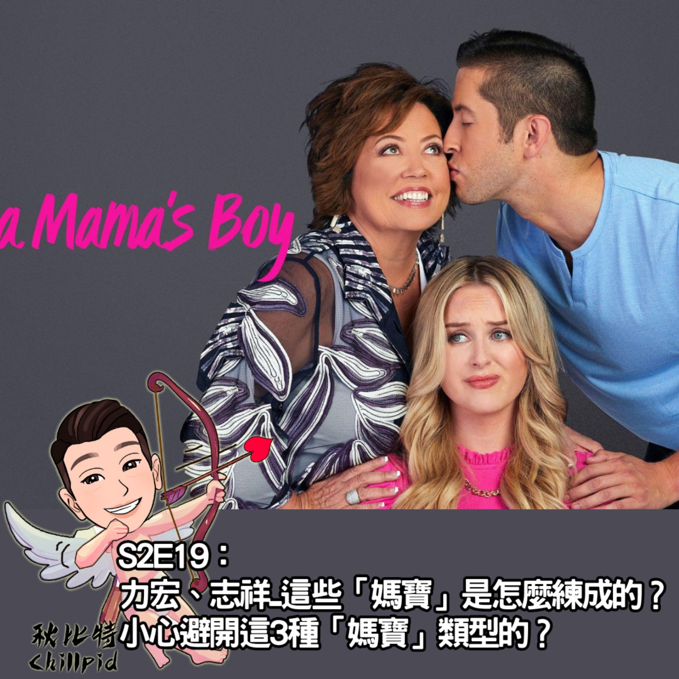 S2E19｜力宏、志祥...這些「媽寶」是怎麼練成的？小心避開這3種「媽寶」類型的？ episode artwork
