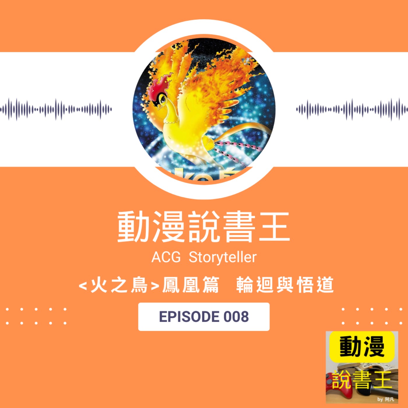 EP8 《火之鳥》鳳凰篇 輪迴與悟道