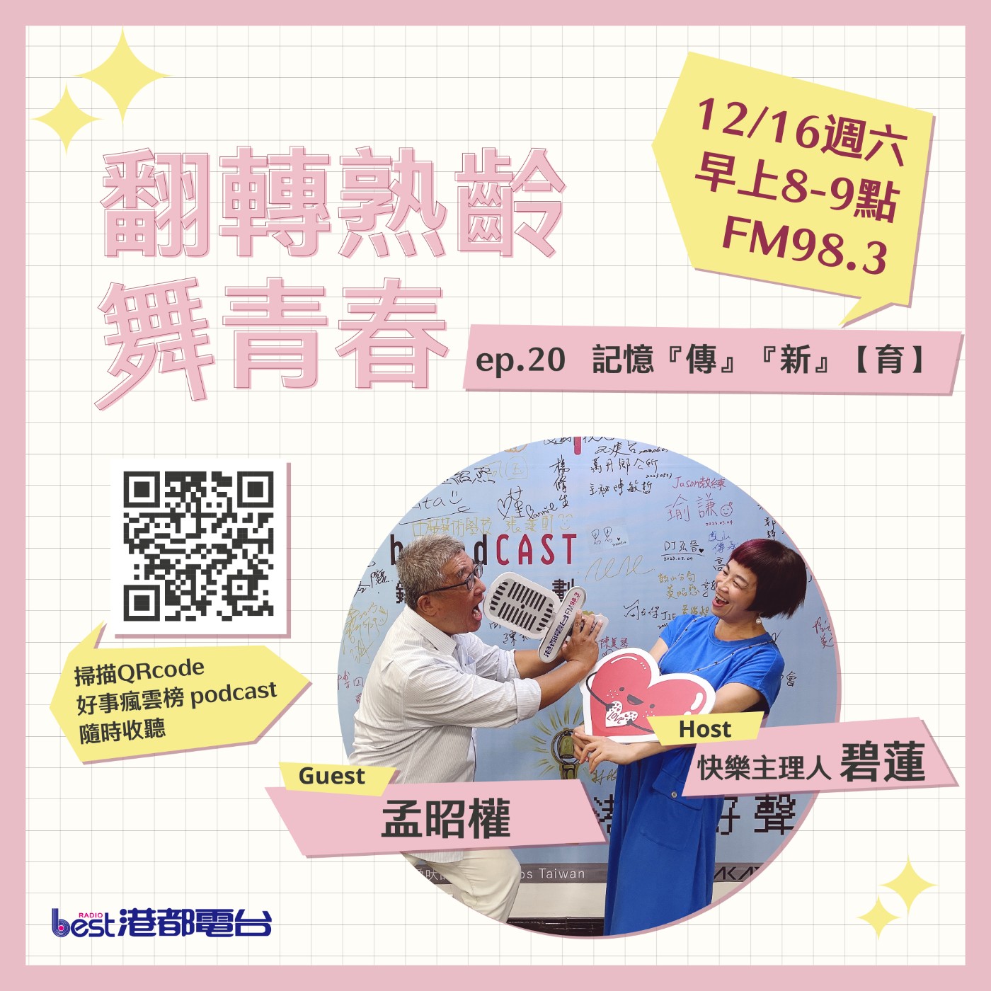 cover of episode 🌪好事瘋雲榜🌪之翻轉熟齡舞青春💃 S4EP.20｜記憶『傳』『新』【育】