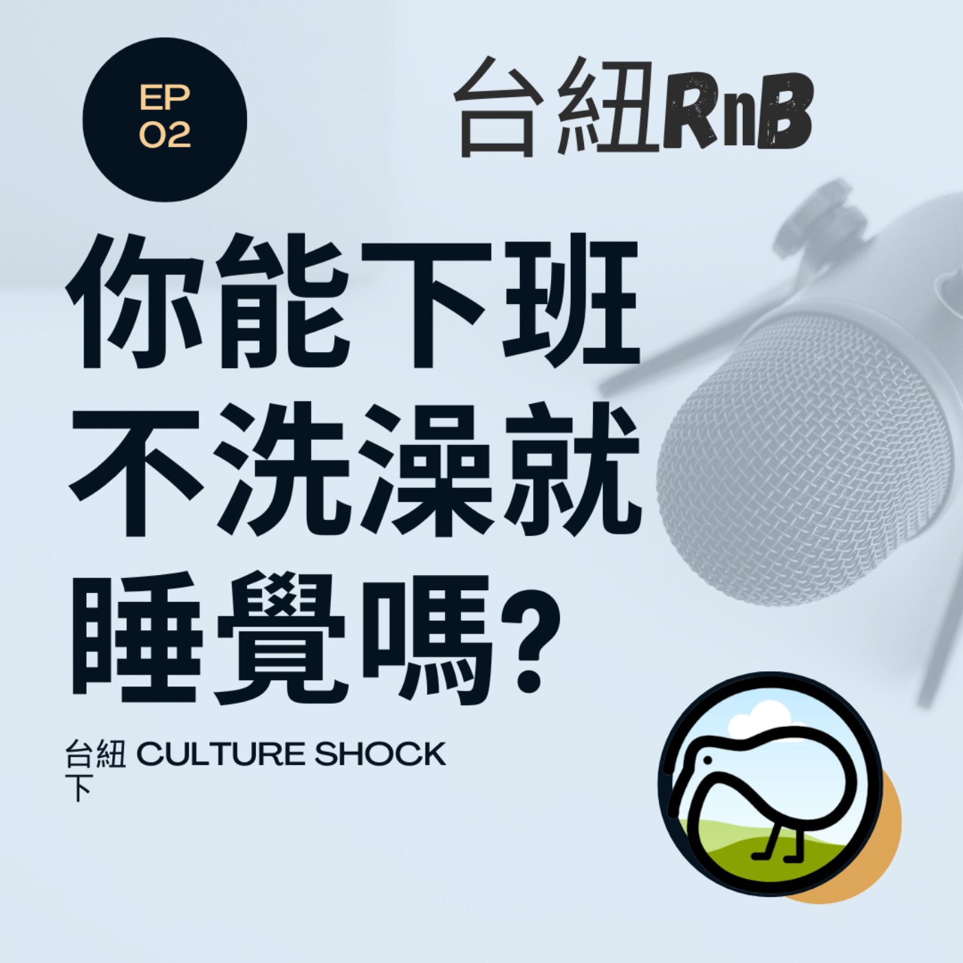 EP02 你能下班不洗澡就睡覺嗎? 台紐 culture shock 下