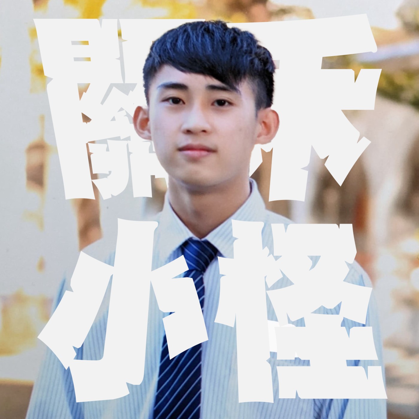 人生關鍵字EP16｜零分｜四個零分與失控的夜晚；魔鬼交易之雙魚座男孩與父親的愛是真情還是演技？！ episode artwork