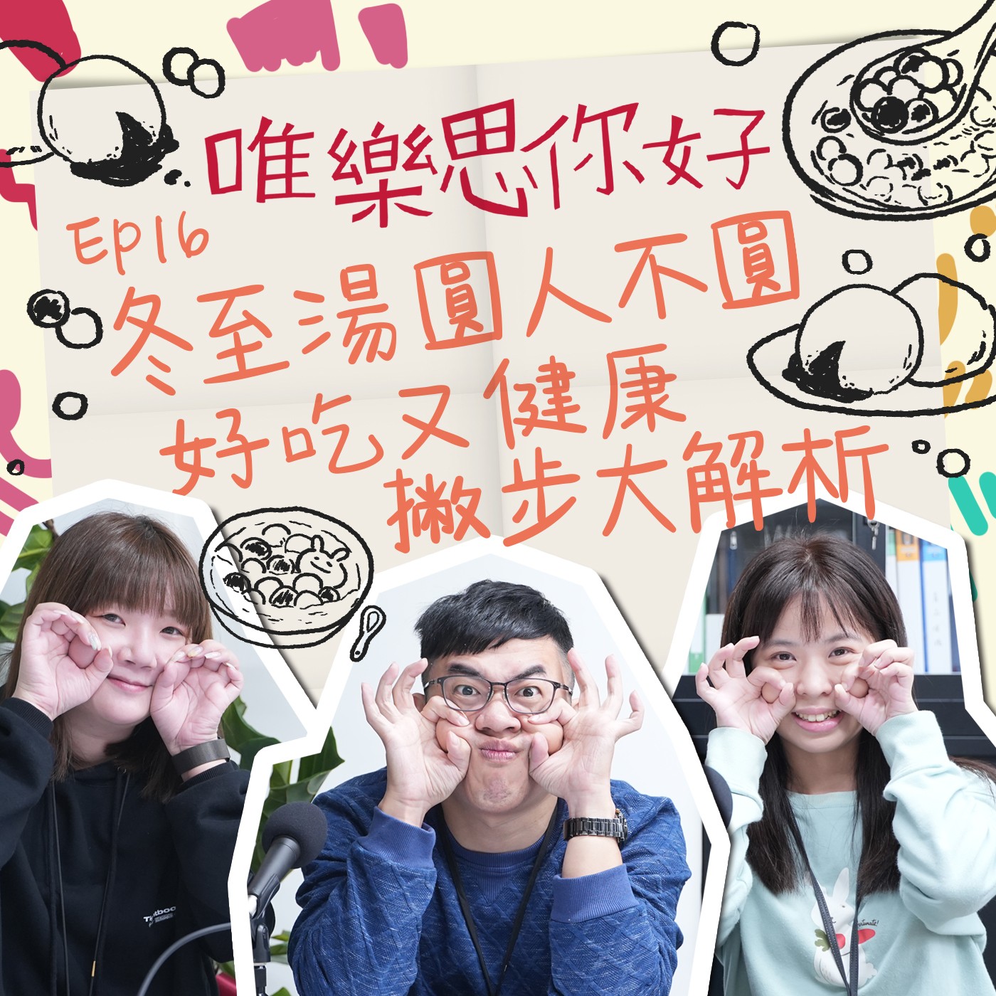 EP.16【美食加Love】冬至湯圓人不圓，好吃又健康撇步大解析 episode artwork