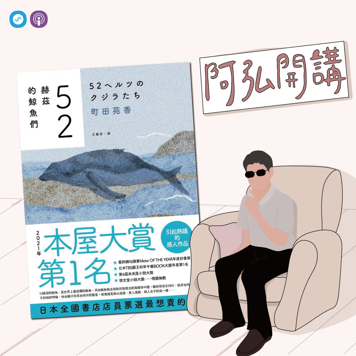 EP61｜「阿弘開講」《讀小說，懂心理》特別企劃 - 「52赫茲的鯨魚們」~道別那些曾經的傷~ episode artwork