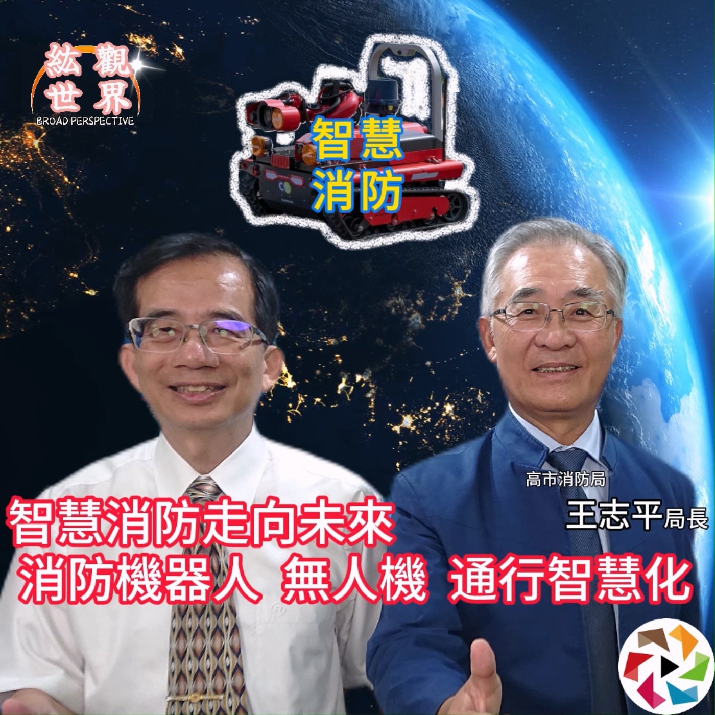 智慧消防走向未來，提升救災能力、強化同仁安全！紘觀世界 EP05   楊定紘教授專訪消防局長：高雄消防裝備智慧化：救急救難一站通、車輛通行智慧化、消防機器人無人機應用。＃楊定紘＃王志平＃高雄市消防局 episode artwork