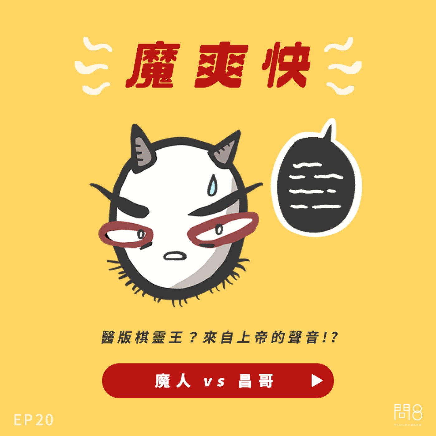 EP.20 醫版棋靈王?來自上帝的聲音!? — 魔人 vs 昌哥 EP.20 醫版棋靈王?來自上帝的聲音!? — 魔人 vs 昌哥