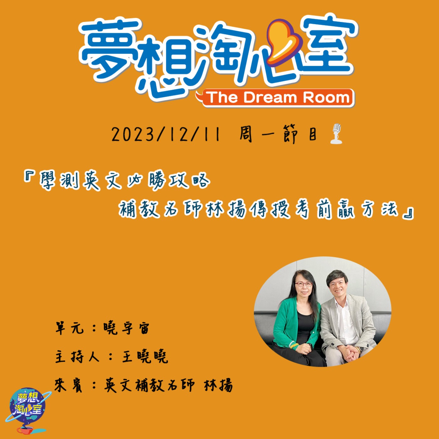 曉宇宙/學測英文必勝攻略  補教名師林揚傳授考前贏方法 episode artwork