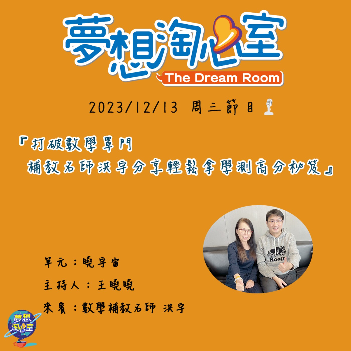 曉宇宙/打破數學罩門 補教名師洪宇分享輕鬆拿學測高分秘笈 episode artwork