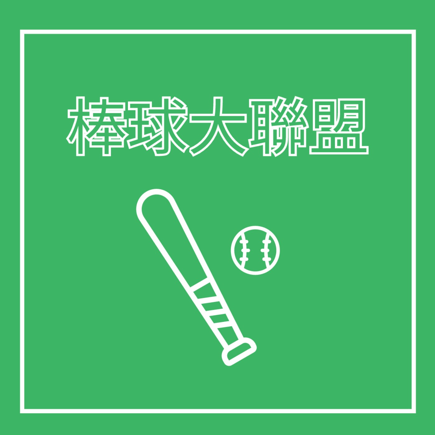 EP24. 棒球運動員 - 棒球大聯盟 feat. 大谷翔平 episode artwork