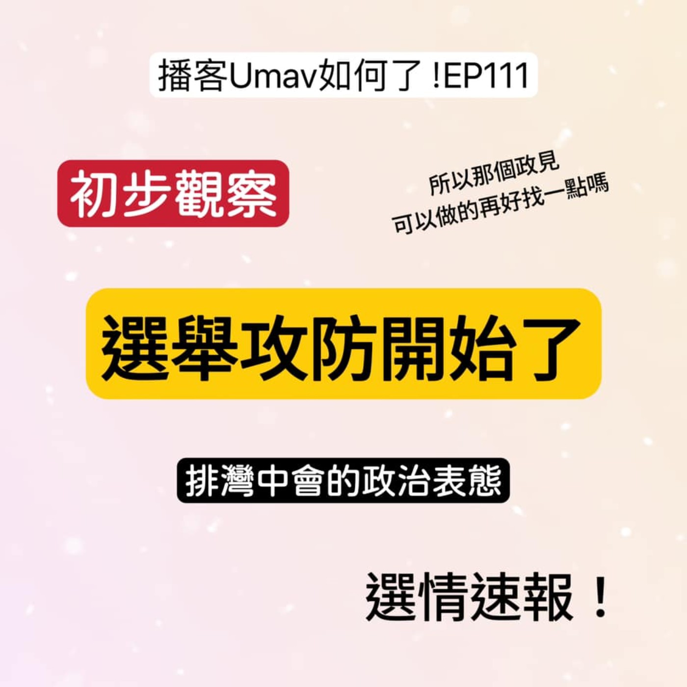 Umav如何了！What’s up Umav｜原住民族議題Podcast