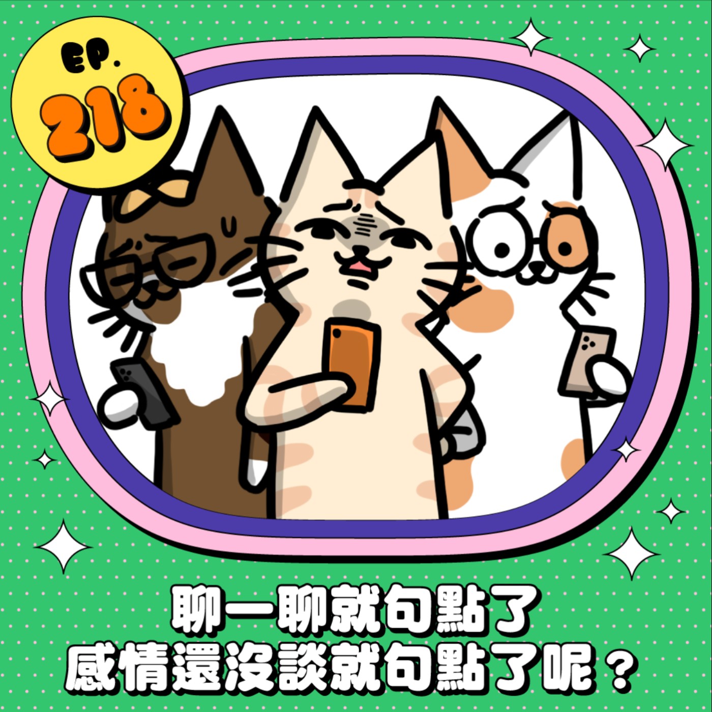 EP218 | 聊一聊就句點了？想繼續跟對方聊天 這些雷千萬別踩！