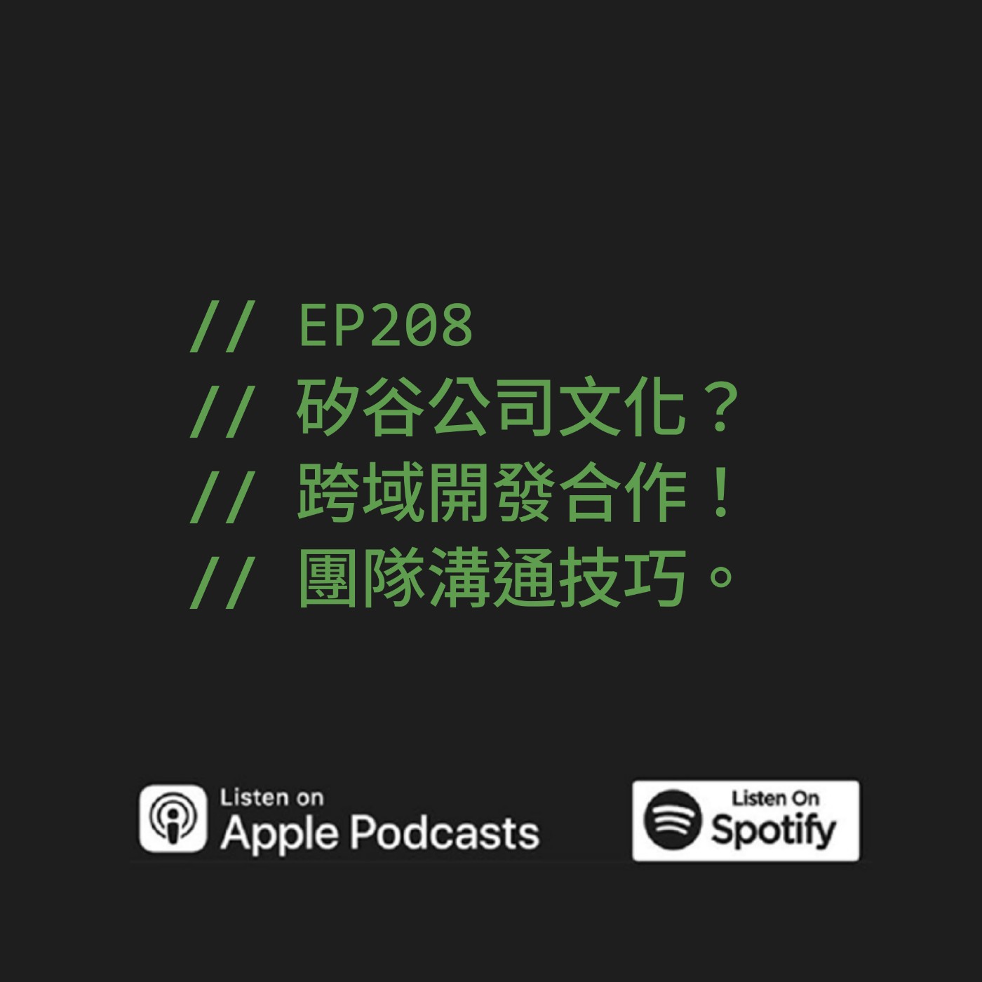 EP208 | 矽谷公司文化？跨域開發合作！團隊溝通技巧。 ft. 矽谷阿雅