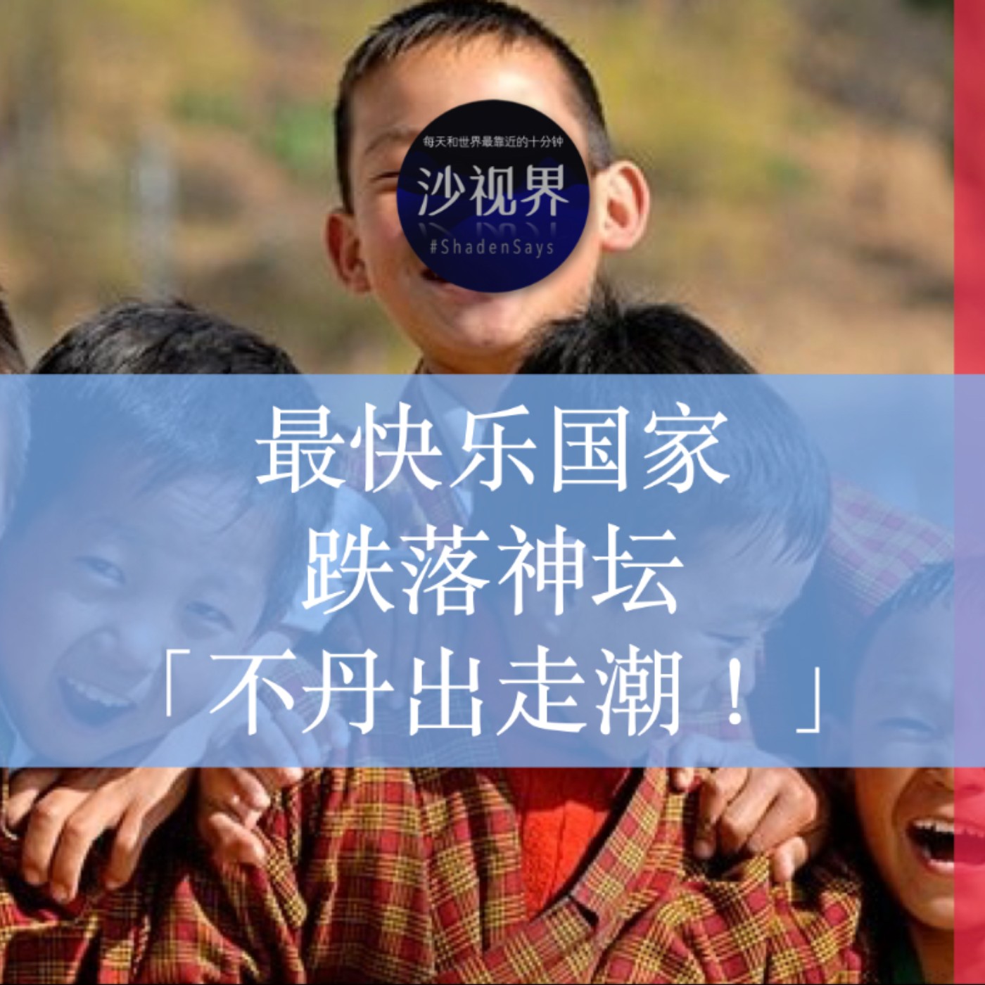 最快乐国家跌落神坛,「不丹出走潮!」 19/40