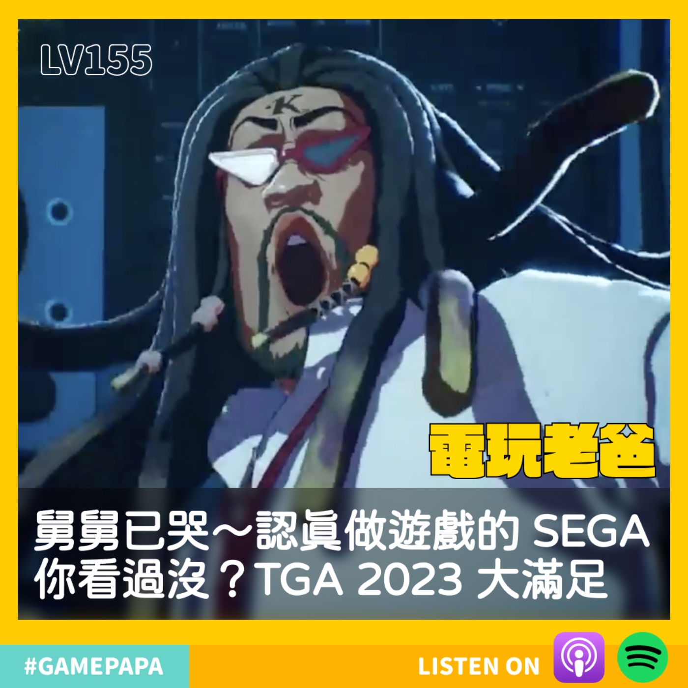 LV155 舅舅已哭～認真做遊戲的 SEGA 你看過沒？TGA 2023 大滿足 episode artwork