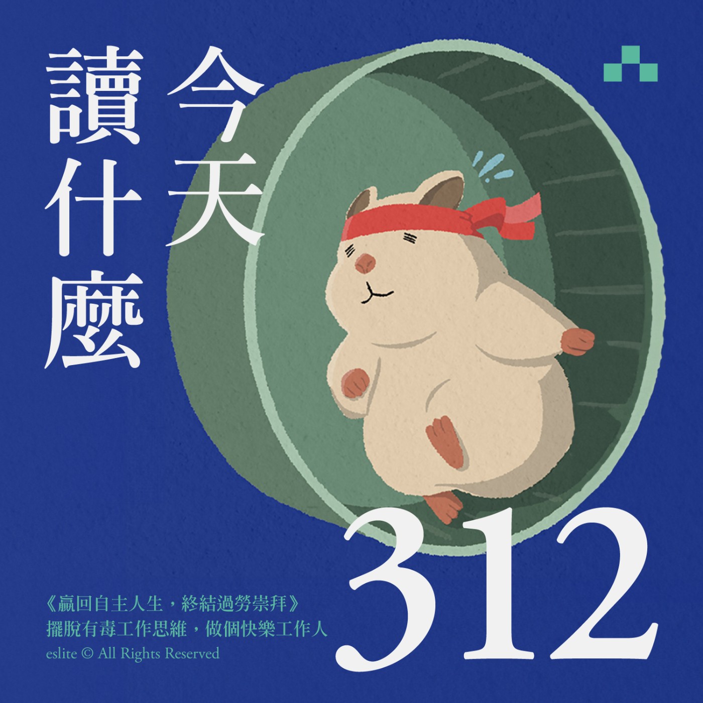 cover of episode EP312｜《贏回自主人生，終結過勞崇拜》擺脫有毒工作思維，做個快樂工作人｜今天讀什麼