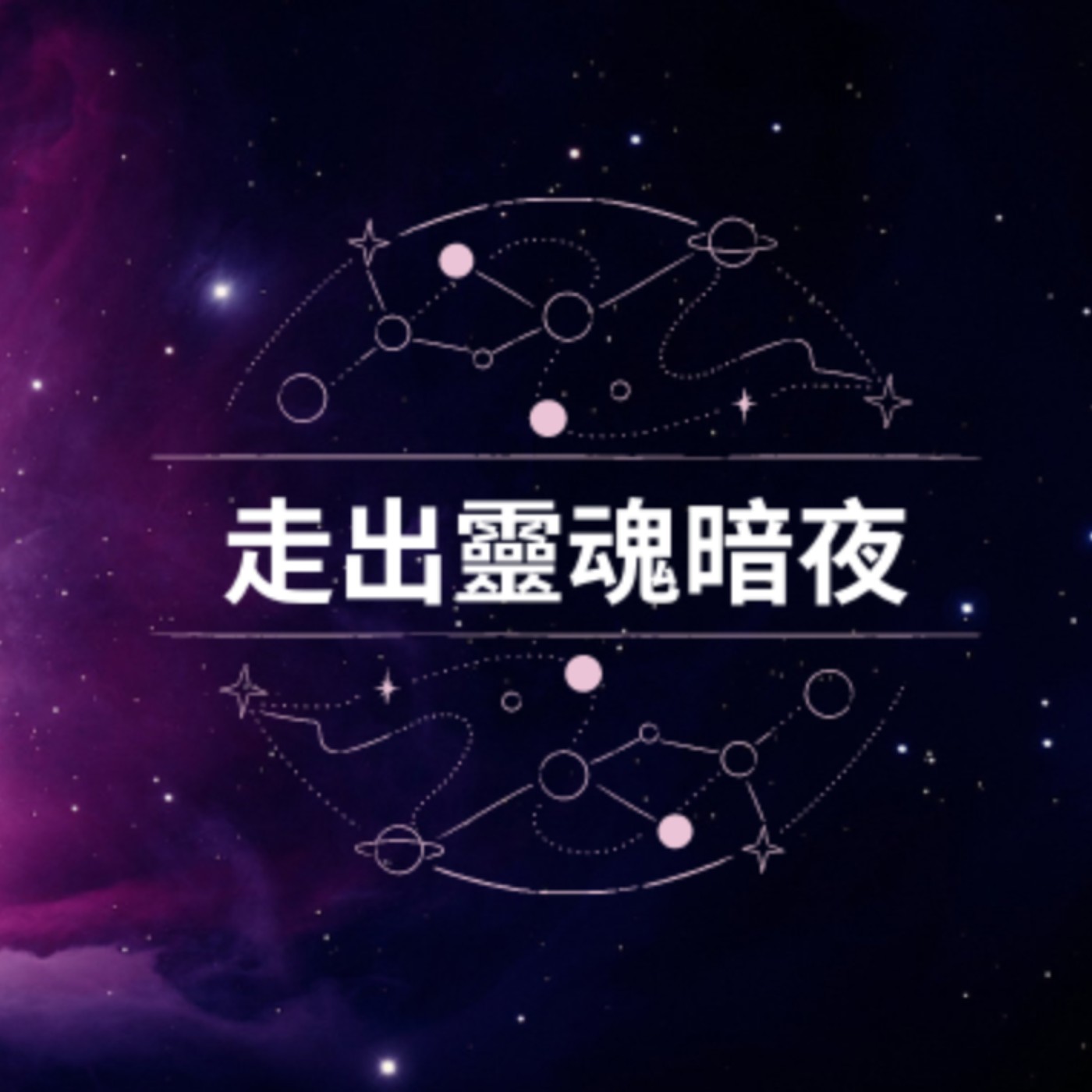 【 覺醒系列 】『蛻變』-走出靈魂的暗夜 episode artwork