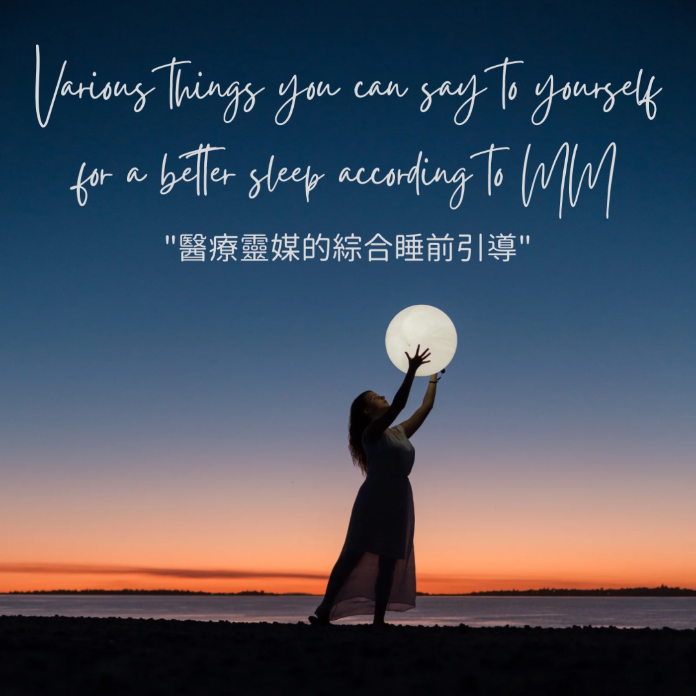 醫療靈媒的綜合睡前引導 Various things you can say to yourself for a better sleep according to MM