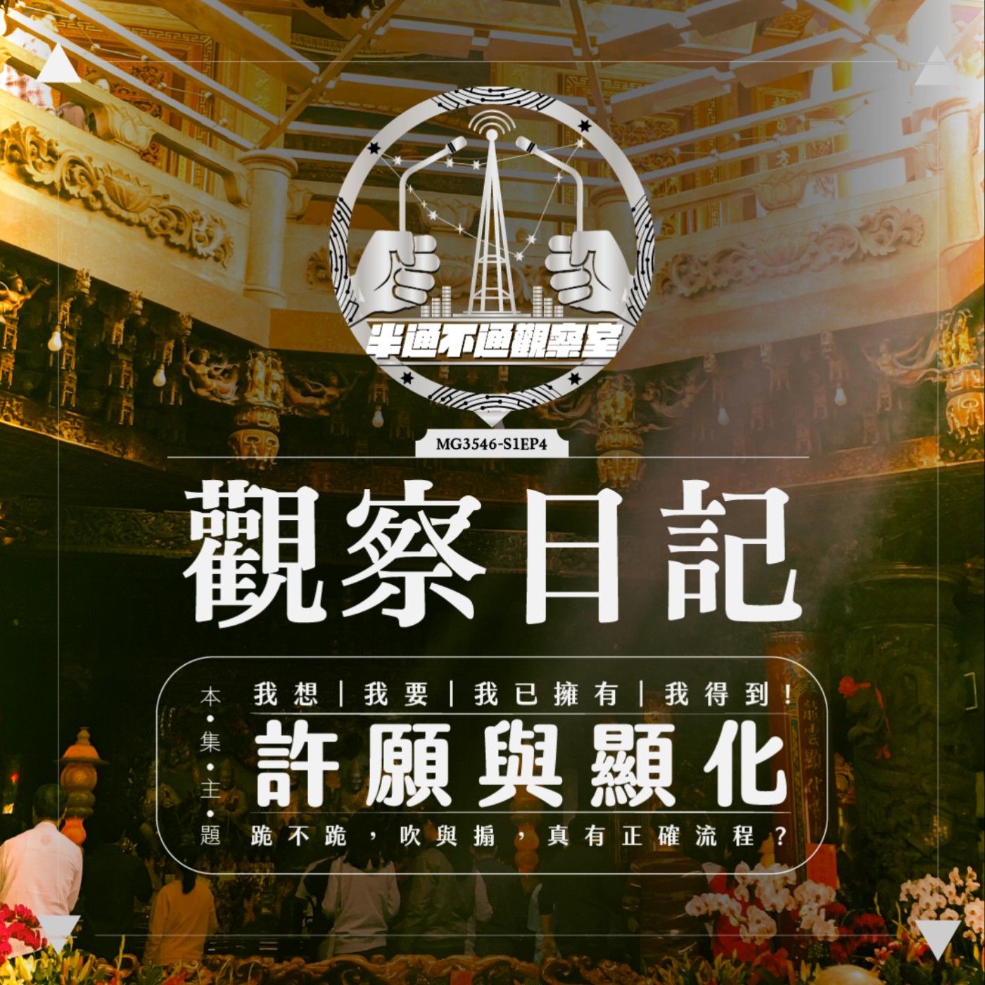 ep.6 願望與顯化的千百萬種姿勢 episode artwork