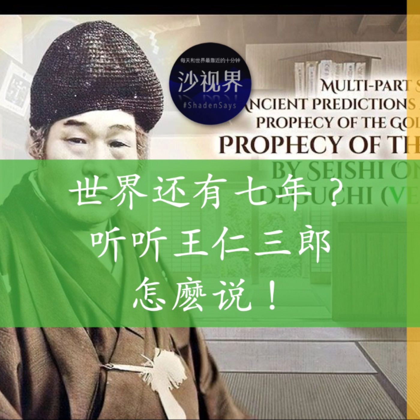 世界还有七年?听听王仁三郎怎麽说!