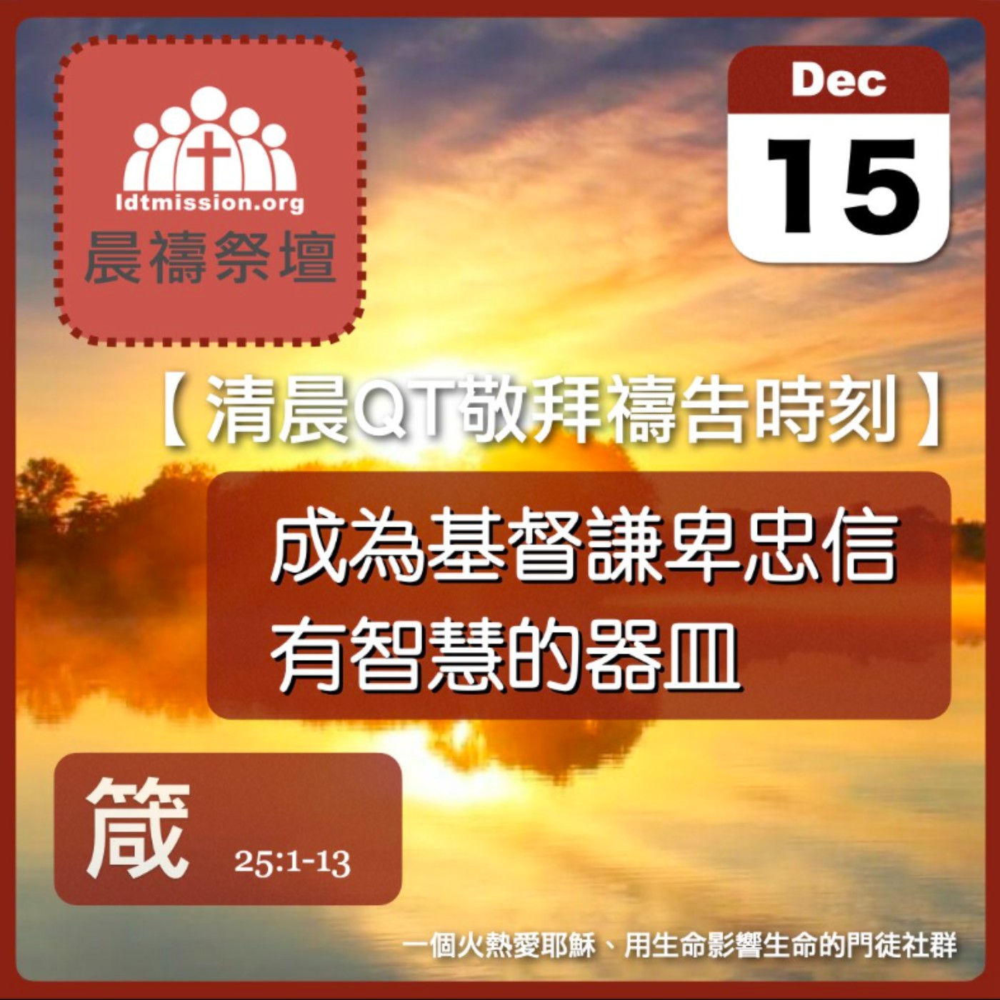 2023-12-15【清晨 QT 敬拜禱告時刻】成為基督謙卑忠信有智慧的器皿〔箴言EP45〕 episode artwork