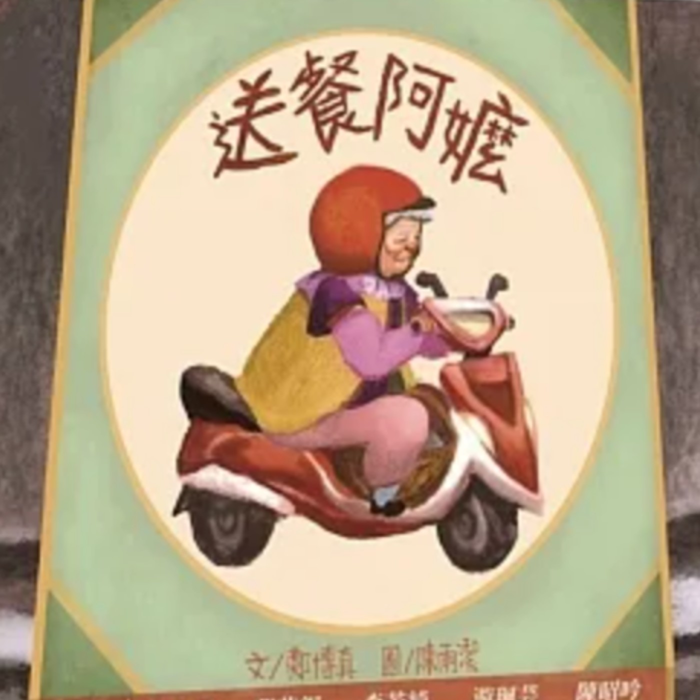 送餐阿嬤 episode artwork