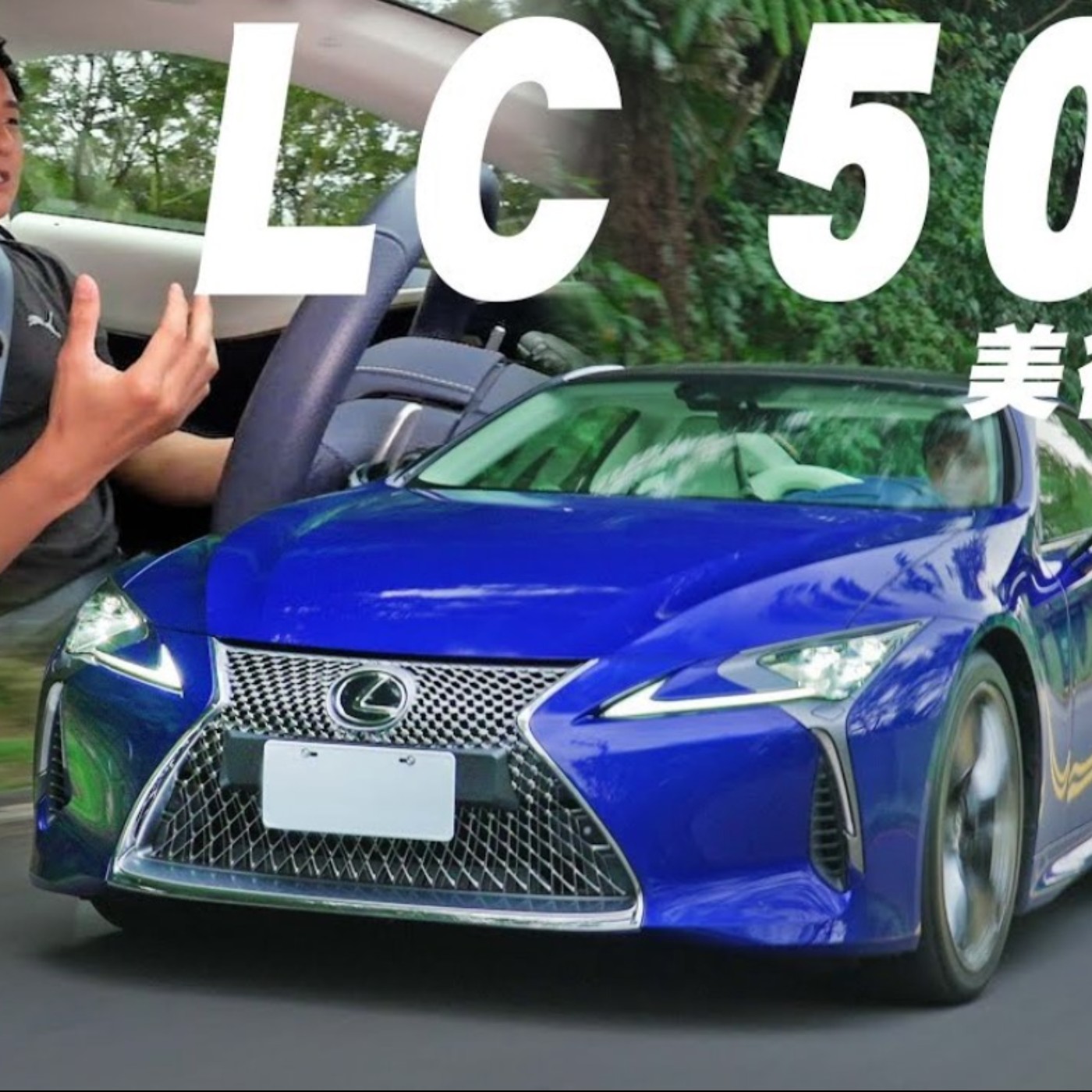 貴不是它的缺點 Lexus LC500h 日系跑車顏值天花板！V6還是V8你的選擇是？廖怡塵 【全民瘋車Bar】 episode artwork
