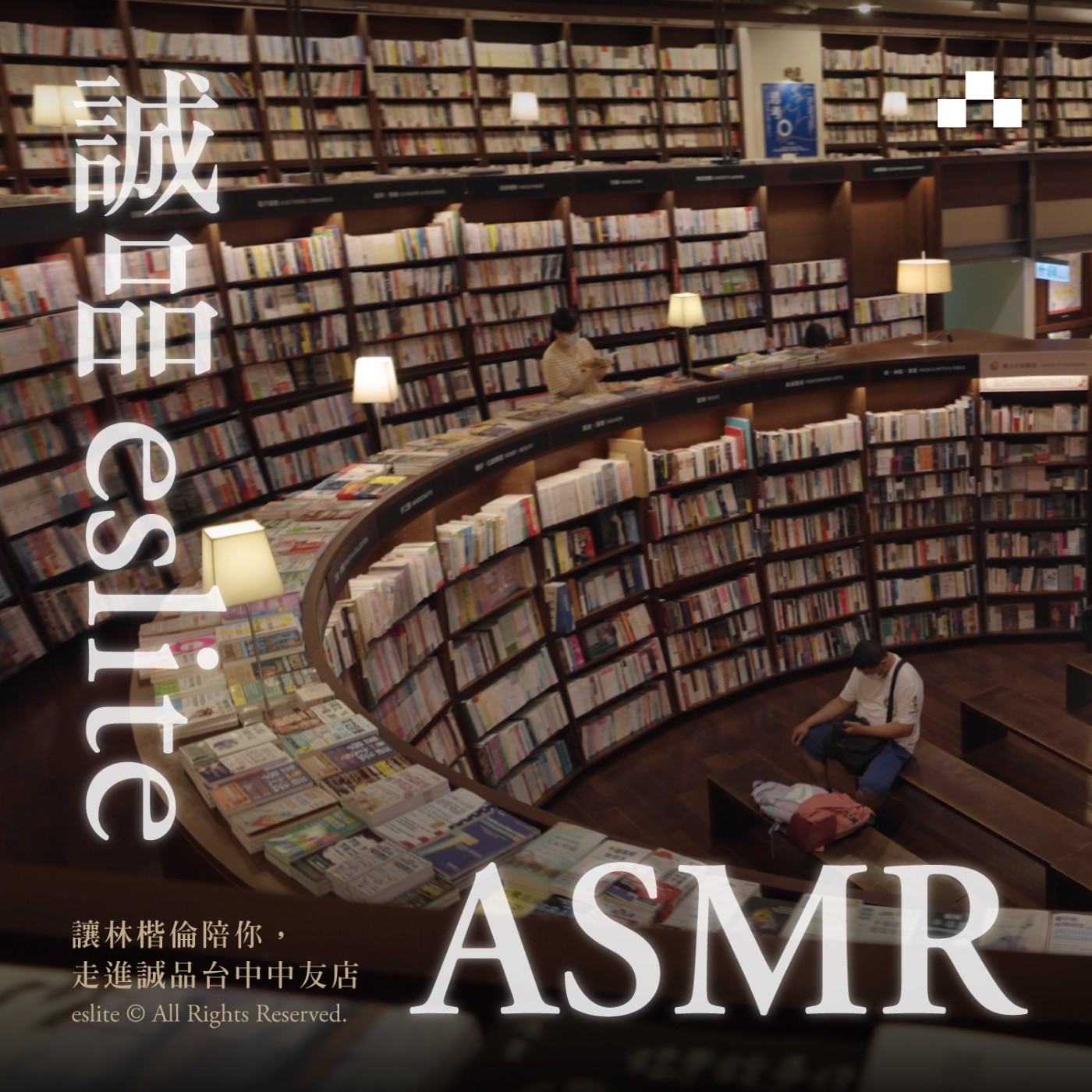 cover of episode 誠品ASMR｜讓林楷倫陪你，走進誠品台中中友店
