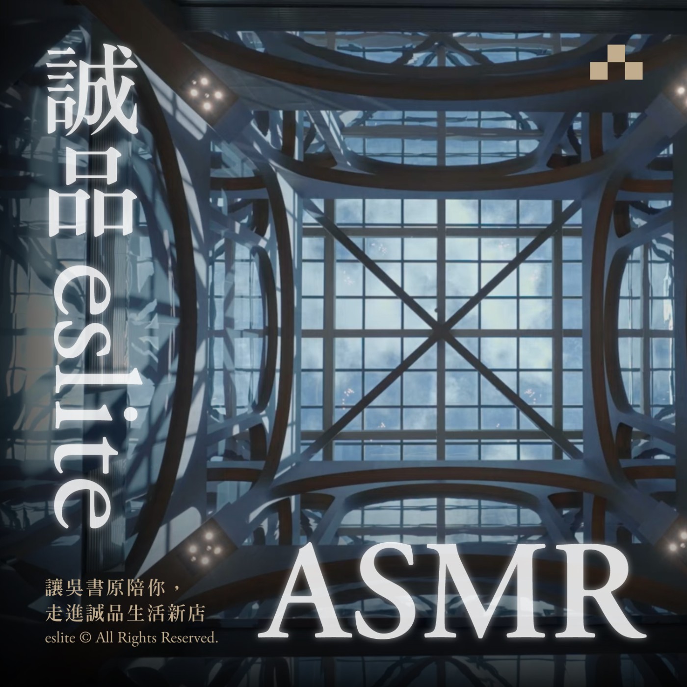 cover of episode 誠品ASMR｜讓吳書原陪你，走進誠品生活新店