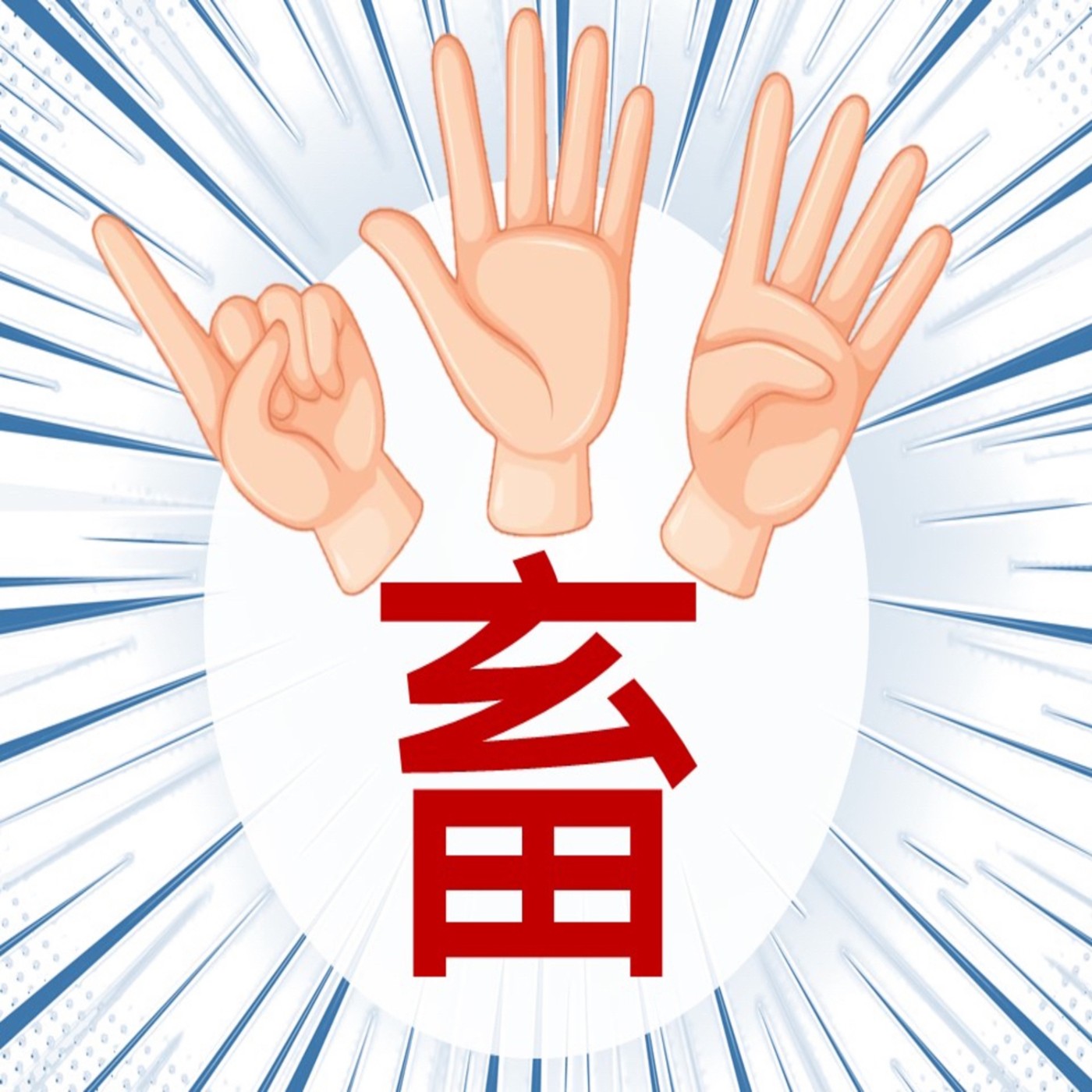 154畜