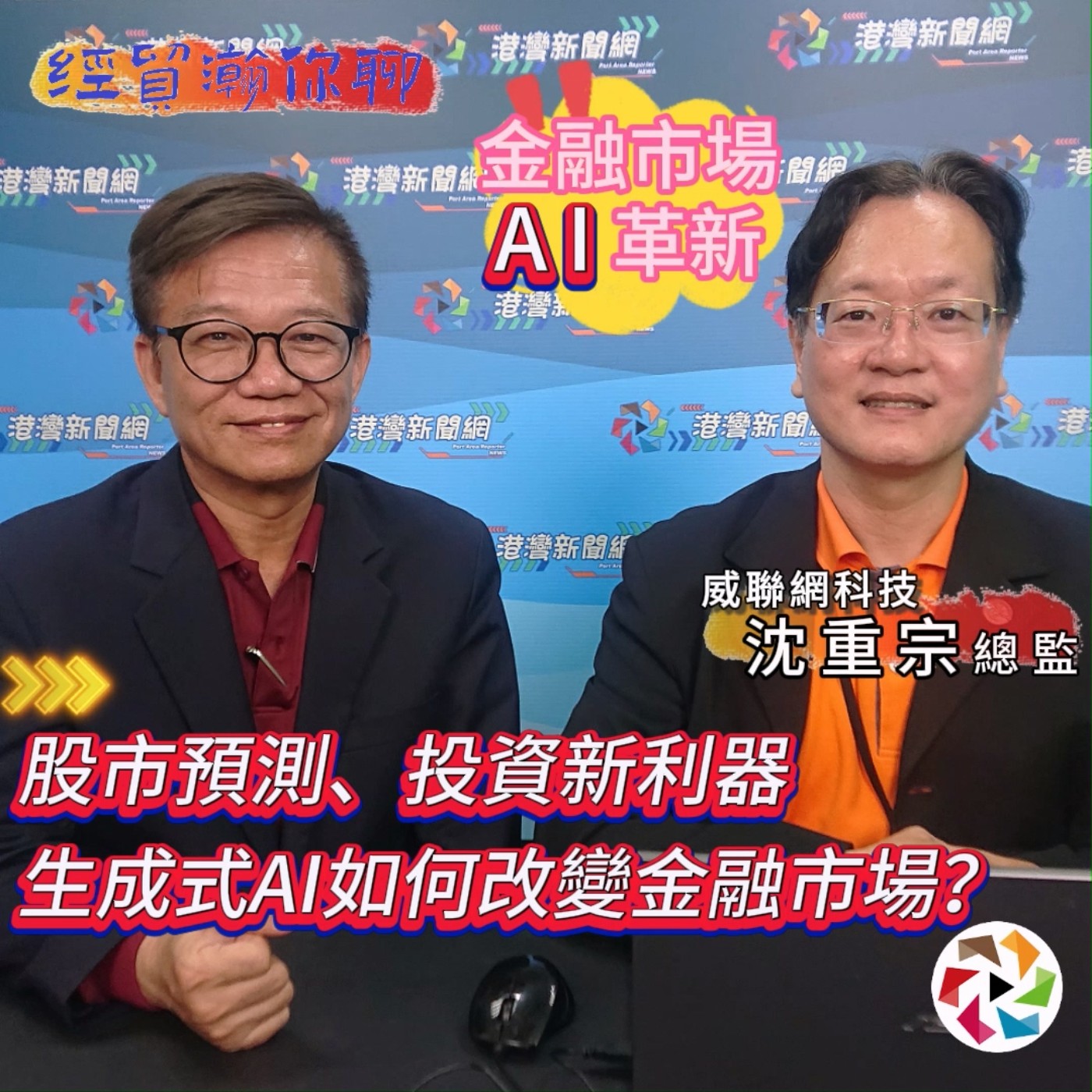股市預測、投資新利器，生成式AI如何改變金融市場？威聯網科技沈重宗總監帶你探索生成式AI對金融市場的革新影響 經貿瀚你聊 EP36  每週二、週五更新上架晚間八點首播 #沈重宗 #蔣權瀚 episode artwork