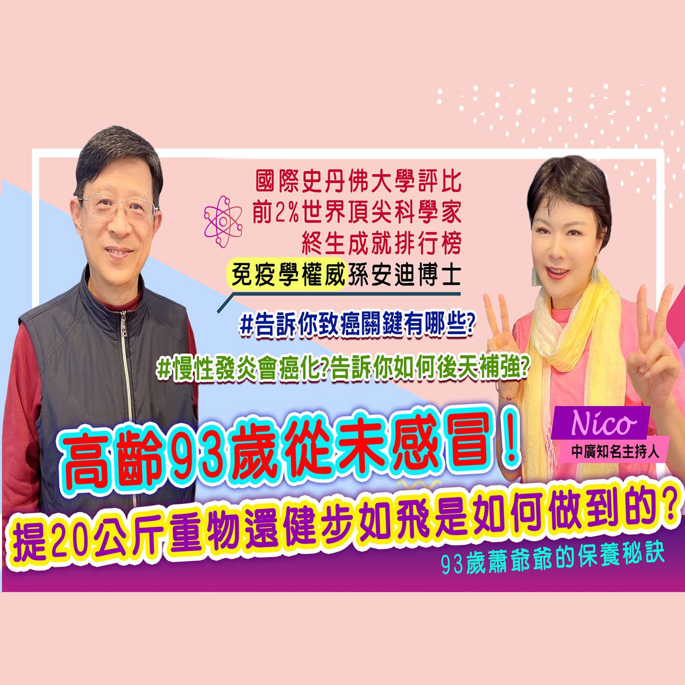 93歲手提重物還能健步如飛 原來全靠#孫安迪｜為愛健康GO episode artwork
