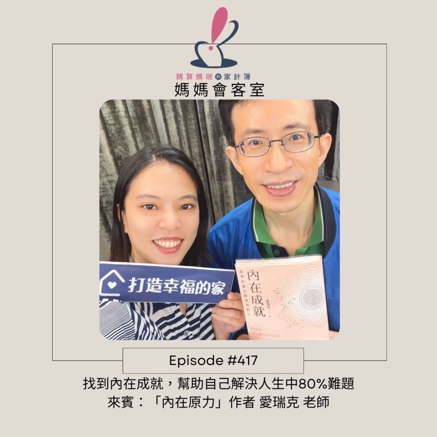 #417 找到內在成就，幫助你解決人生中80%困難 [媽媽會客室] 貴賓：《內在原力》 作者 愛瑞克 老師