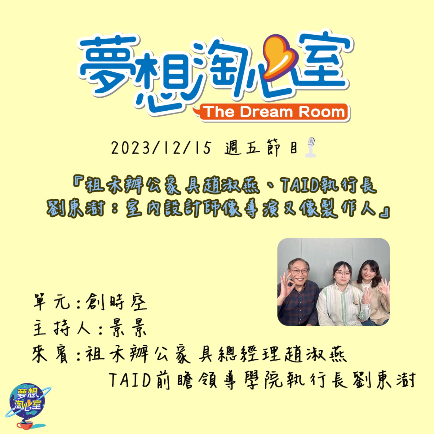創時空/祖禾辦公家具趙淑燕、TAID執行長劉東澍：室內設計師像導演又像製作人 episode artwork
