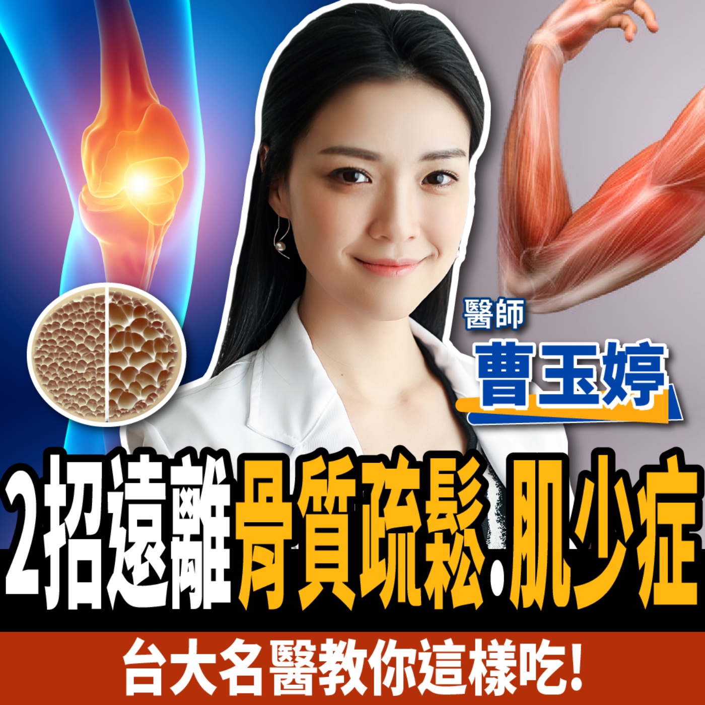 cover of episode 【下班經濟學＿健康】骨質疏鬆.肌少症怎麼辦？台大名醫教你這樣吃：避免跌倒、關節炎！ ft. 台大曹玉婷醫師
