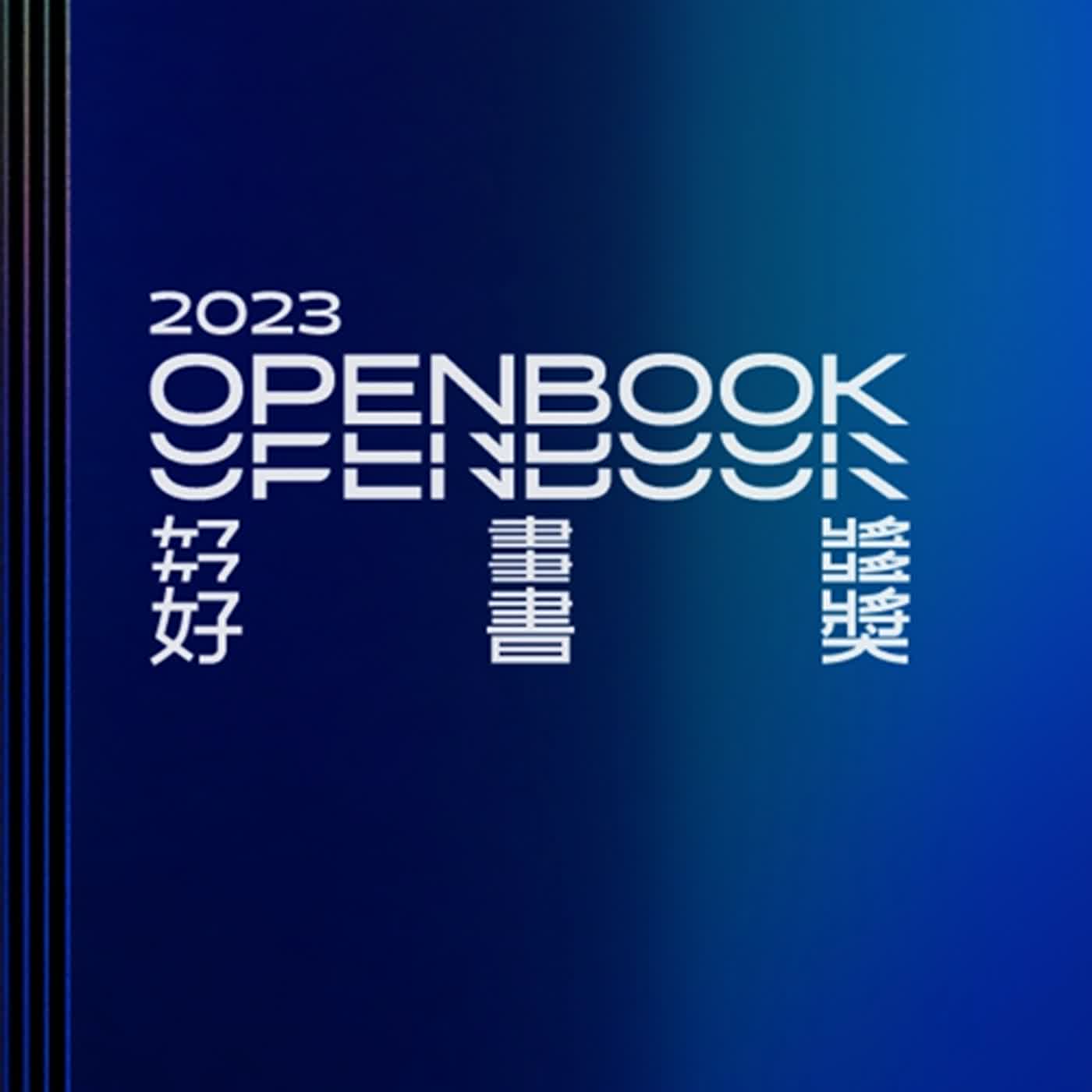 【編輯插播】七號參加 2023 Openbook 好書獎評選