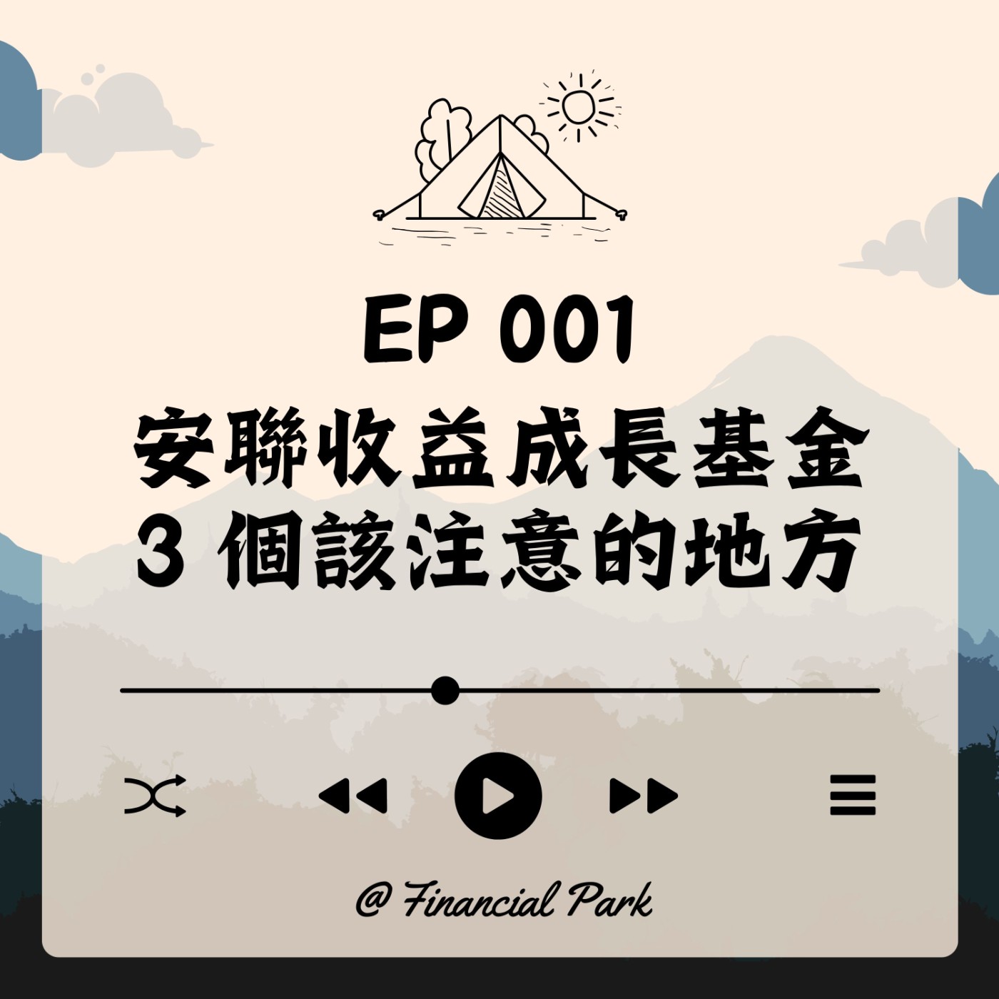 【基金理財】購買安聯收益成長基金 3 個應該注意的地方 EP001