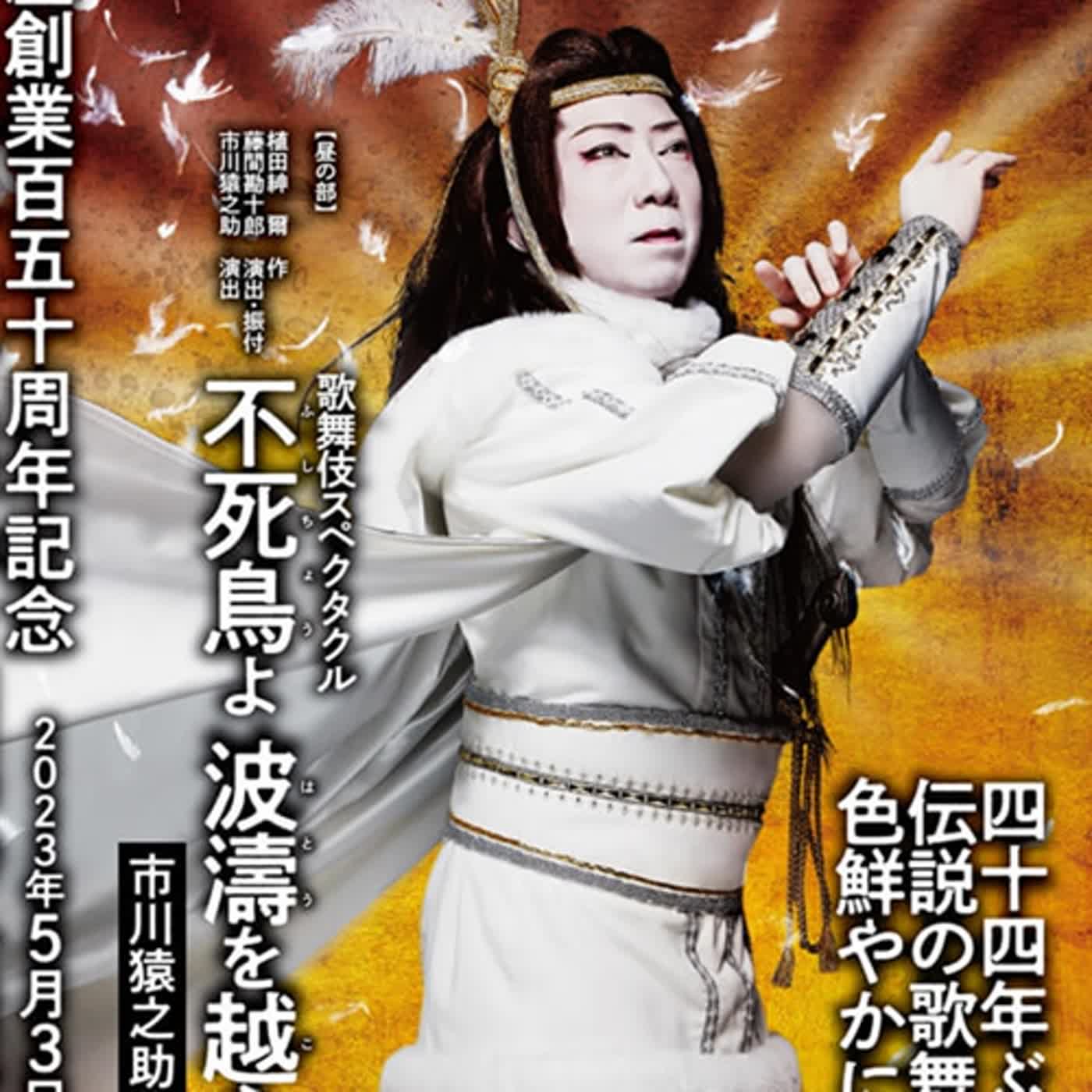 重磅廣播 – 298．市川猿之助事件：日本歌舞伎的華麗與哀愁