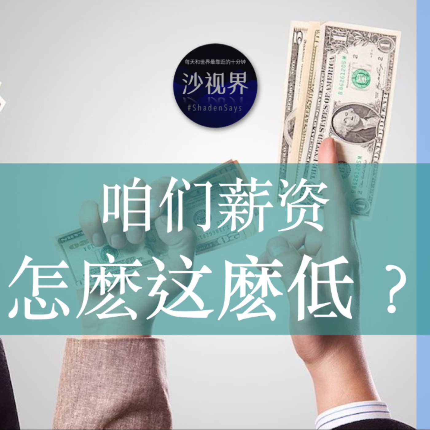 咱们薪资 怎麽这麽低?