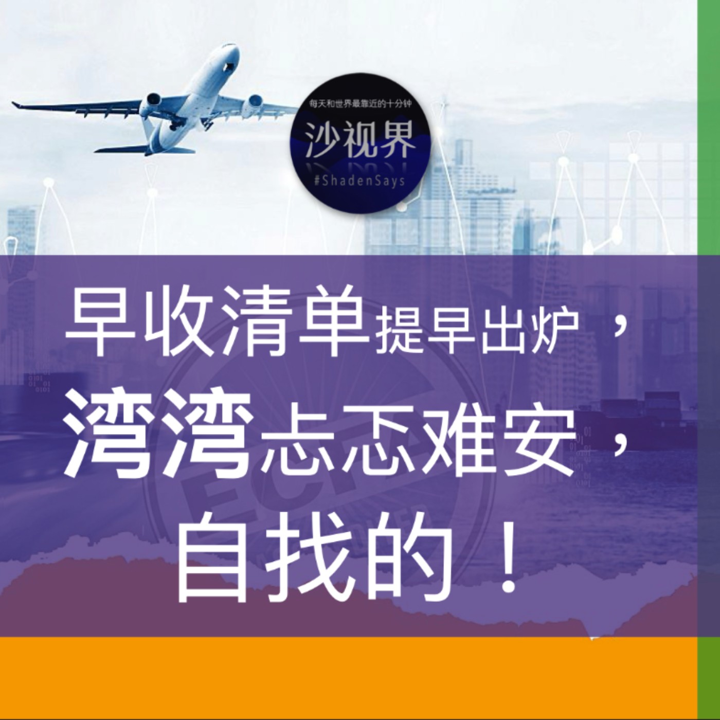 早收清单提早出炉,湾湾忐忑难安,自找的!