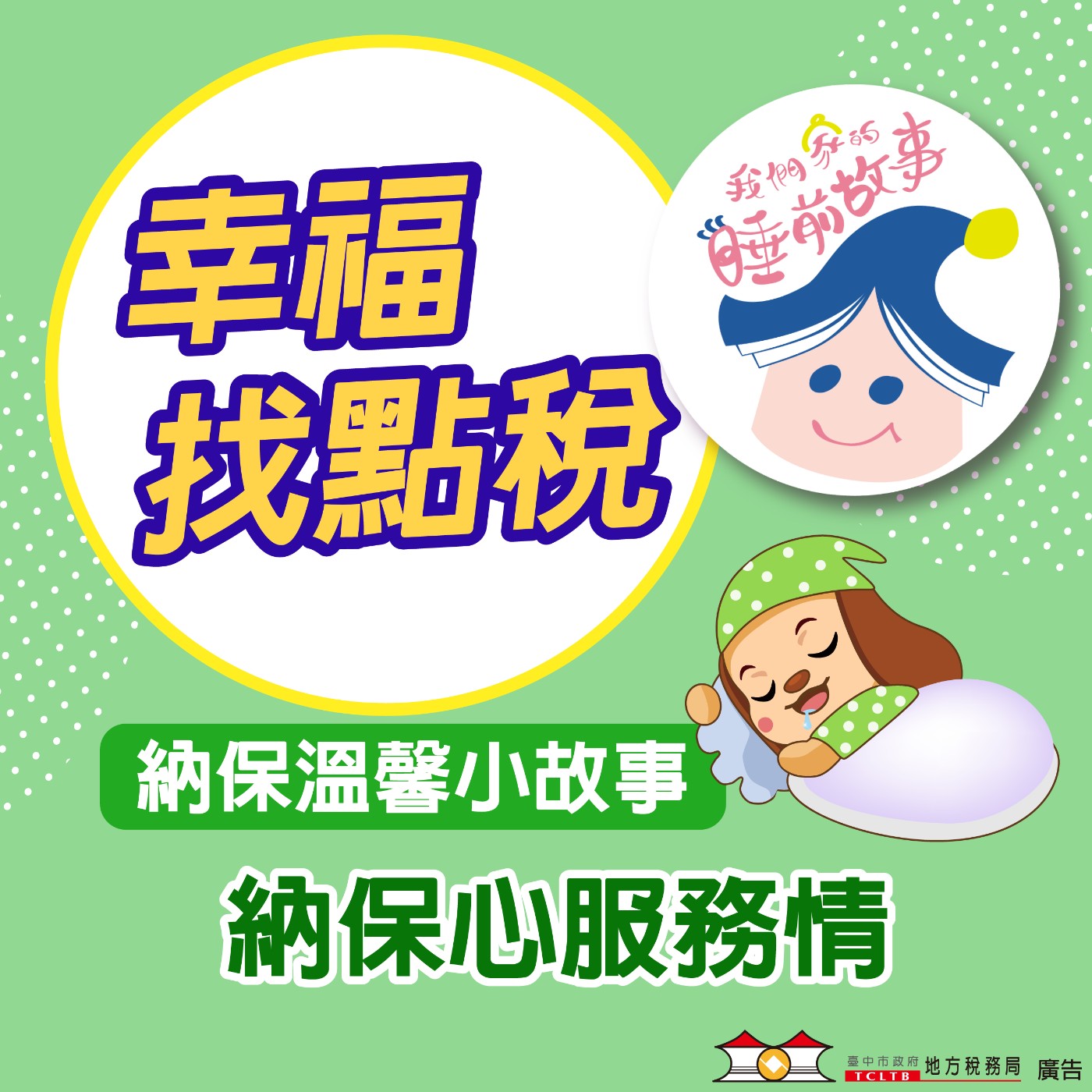 【納保溫馨小故事】#02納保心服務情 ft.我們家的睡前故事